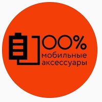 100% Мобильные аксессуары