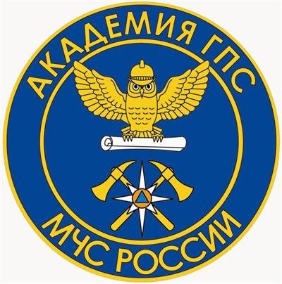 Академия Государственной противопожарной службы МЧС РФ