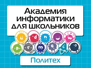 Академия информатики для школьников СПбПУ