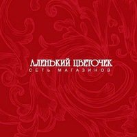 Аленький цветочек