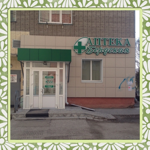 Аптека Бердская