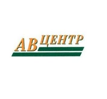 АВ Центр