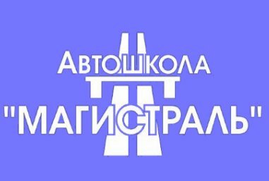 Автошкола Магистраль