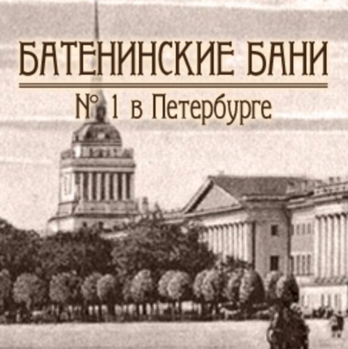 Батенинские Бани