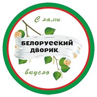 Белорусский Дворик