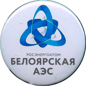Белоярская атомная станция