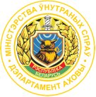 Департамент охраны МВД Республики Беларусь