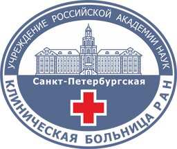 ФГБУЗ Санкт-Петербургская клиническая больница Российской Академии Наук