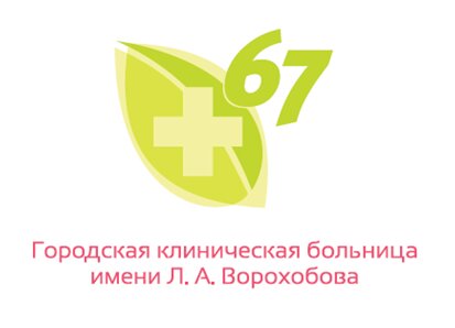 Городская клиническая больница № 67 имени Л.А. Ворохобова