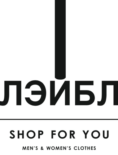 Лейбл Магазин Одежды Нижний