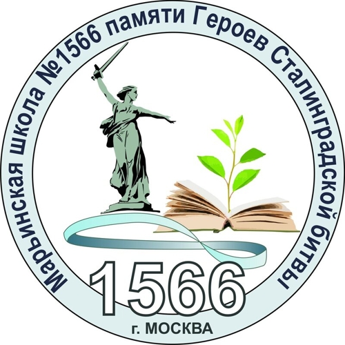 Марьинская школа №1566 памяти Героев Сталинградской битвы