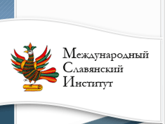 Международный славянский институт