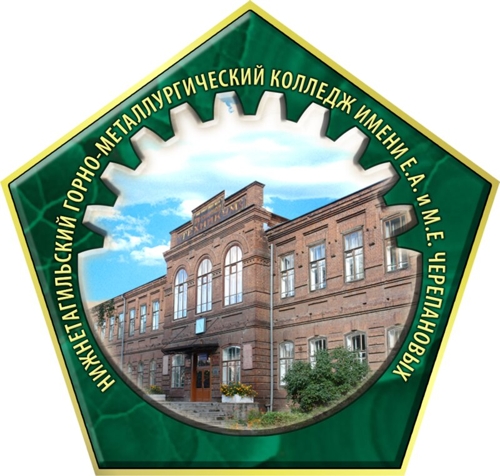 Нижнетагильский горно-металлургический колледж имени Е.А. и М.Е. Черепановых