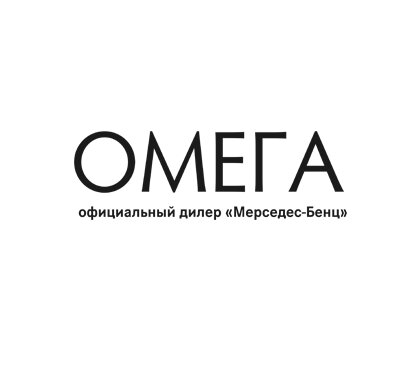 Омега, официальный дилер Мерседес-Бенц