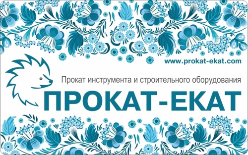 Прокат-Екат