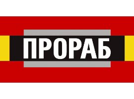 Прораб