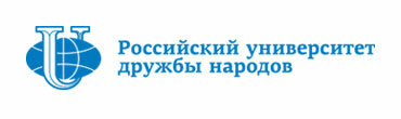 Российский университет Дружбы Народов