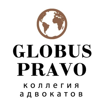 Санкт-Петербургская коллегия адвокатов Globus Pravo