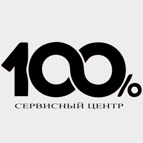 Сервисный центр 100%