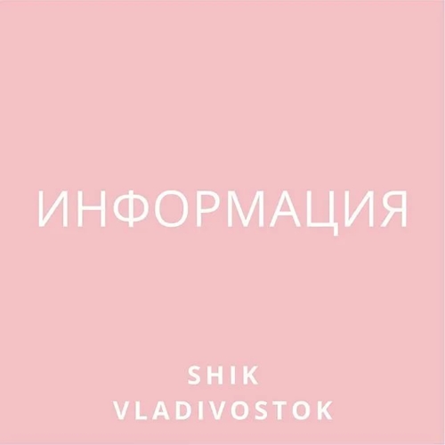 Шик Владивосток