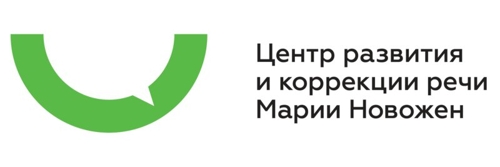 Центр развития и коррекции речи Марии Новожен