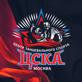 Центр танцевального спорта ЦСКА